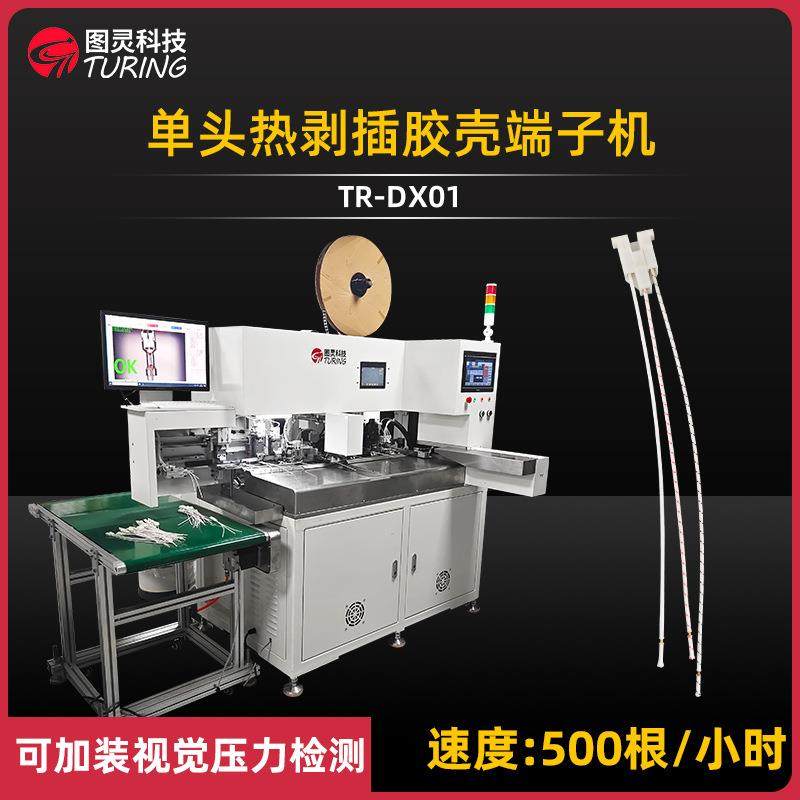 TR-DX01全自动空调压缩机变频线单头热剥热切单头插胶壳端子机,清洗/食品/商业设备,包子机,淘宝优惠券,粉丝福利购,淘宝优惠卷