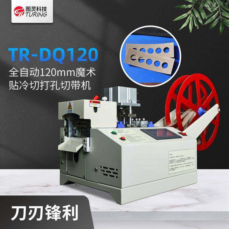 图灵120mm刀宽电脑魔术贴弹力绳子织带背带绝缘片冷热切带打孔机,机械设备,口罩机,淘宝优惠券,粉丝福利购,淘宝优惠卷