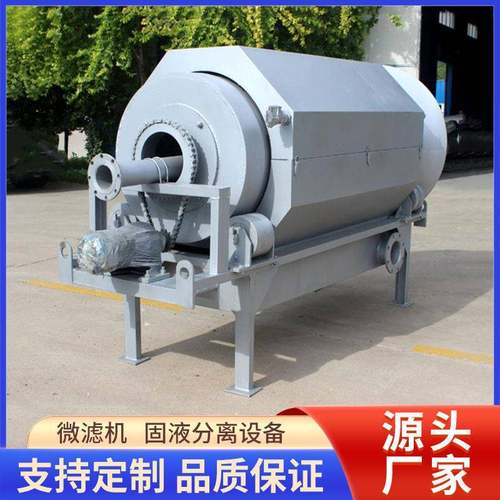微滤机食品饮料液体过滤设备转鼓式精密过滤器电子电镀废水处理