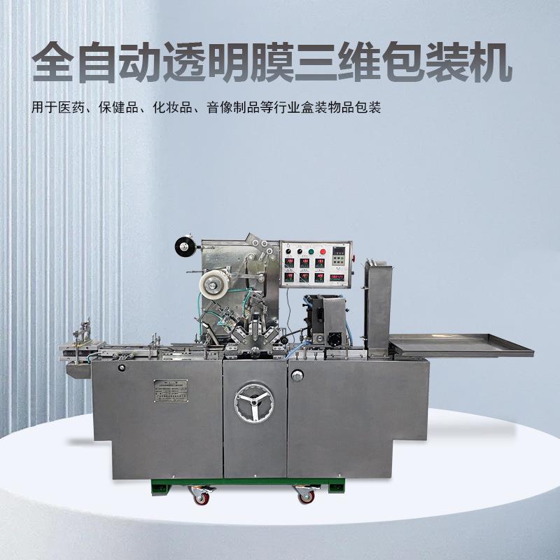 鼎锋BTB-200A型盒子全自动透明薄膜三维包装机茶叶盒烟膜烟包机