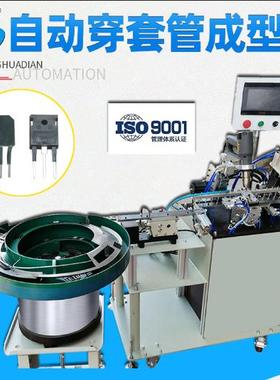自动三极管穿套管成型机MOS管穿热缩套管机IGBT穿管成型HD-961F