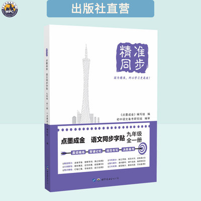 【2026秋】精准 点墨成金语文同步字帖 九年级全一册 人教版通用