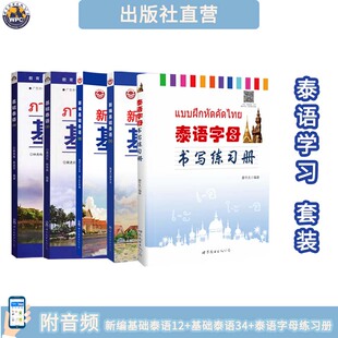 新编基础泰语1234 泰语字母书写练习册 配音频 小语种基础学习教材 自学培训