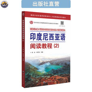 印度尼西亚语阅读教程(2) 印尼语外语学习教材 小语种书籍 正版