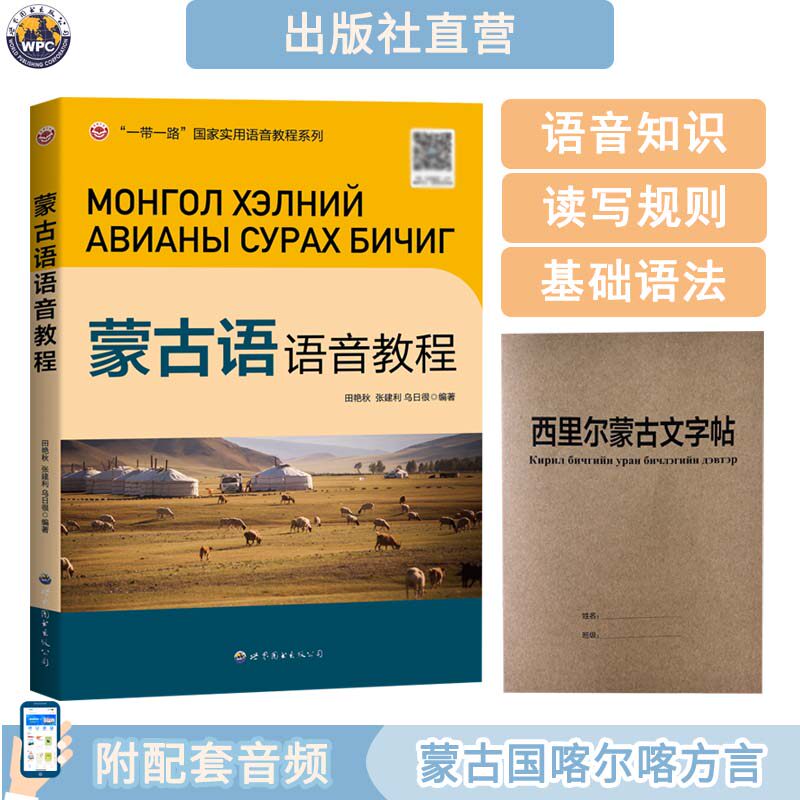 蒙古语语音教程 送字帖 附音频 蒙古国喀尔喀方言 西里尔新蒙文 基础入门