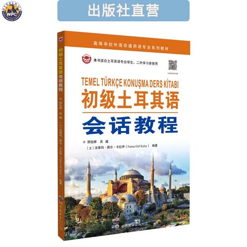 初级土耳其语会话教程 大学专业教材 小语种学习培训 全新正版