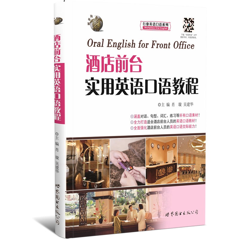 酒店前台实用英语口语教程 从业行业/职业英语