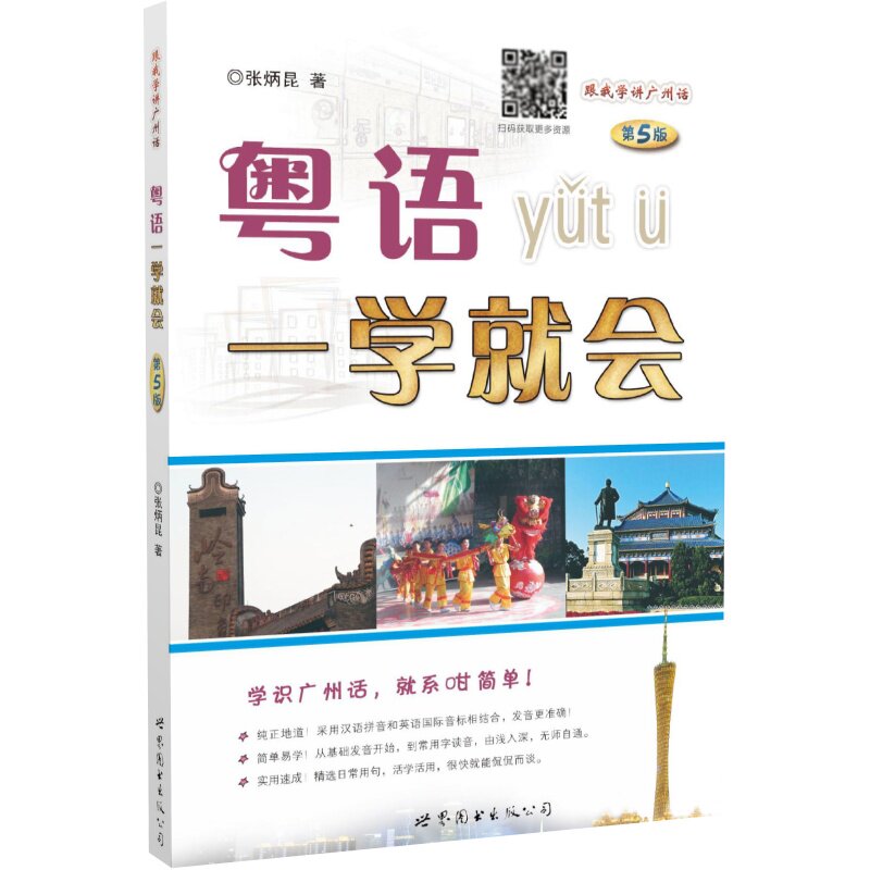 粤语一学就会 第5版 附音频 语言文字