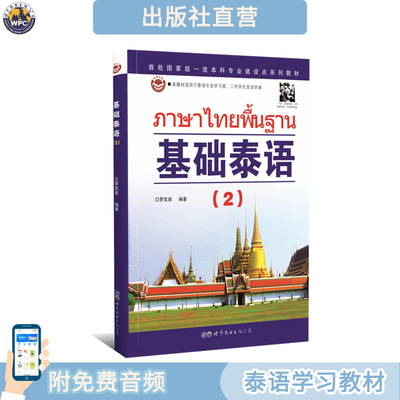 基础泰语（2）罗奕原编著