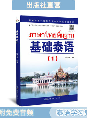 基础泰语（1）廖宇夫编著