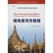 阎艳萍 尹湘玲 著 小语种学习教材 缅甸语写作教程