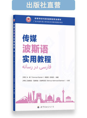 传媒波斯语实用教程 配音频 小语种教材 中伊教师联合编写 适合高阶学习
