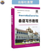 正版 外语小语种自学书籍 泰国语言学习教材 泰语写作教程