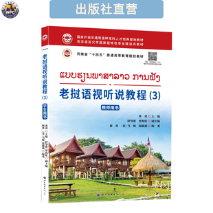 老挝语视听说教程(3) 教师用书 听力训练小语种学习教材外语学习
