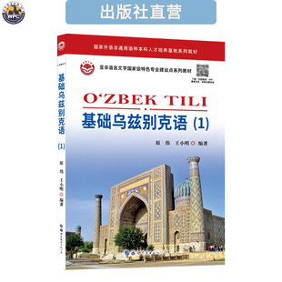 基础乌兹别克语(1) 配音频 小语种学习教材 基础入门 自学培训