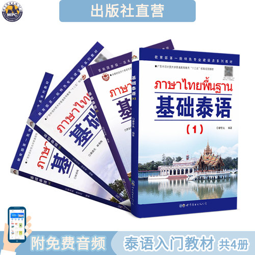 基础泰语1-4册套装小语种教材