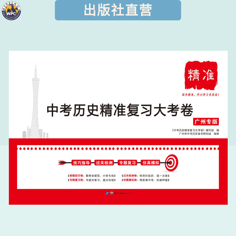 【2025版】中考历史精准复习大考卷 广州专版 初中升学考试教辅