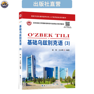 基础乌兹别克语(3) 配音频 小语种专业教材 自学培训辅导书