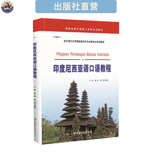印度尼西亚语口语教程 附音频 印尼语小语种培训专业教材 正版书
