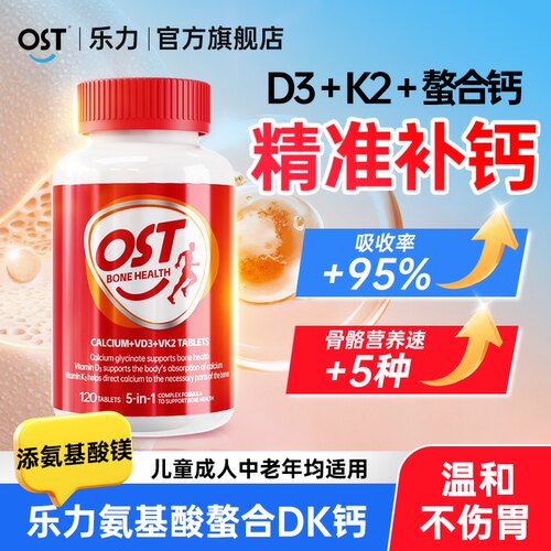 OST乐力氨基酸螯合钙D3K2镁三合一儿童中老年人成年钙片官方正品