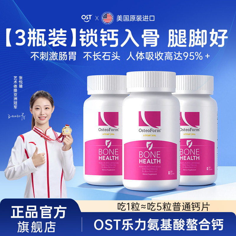OST美国乐力氨基酸螯合钙儿童中老年人孕妇钙片旗舰店正品官方3瓶