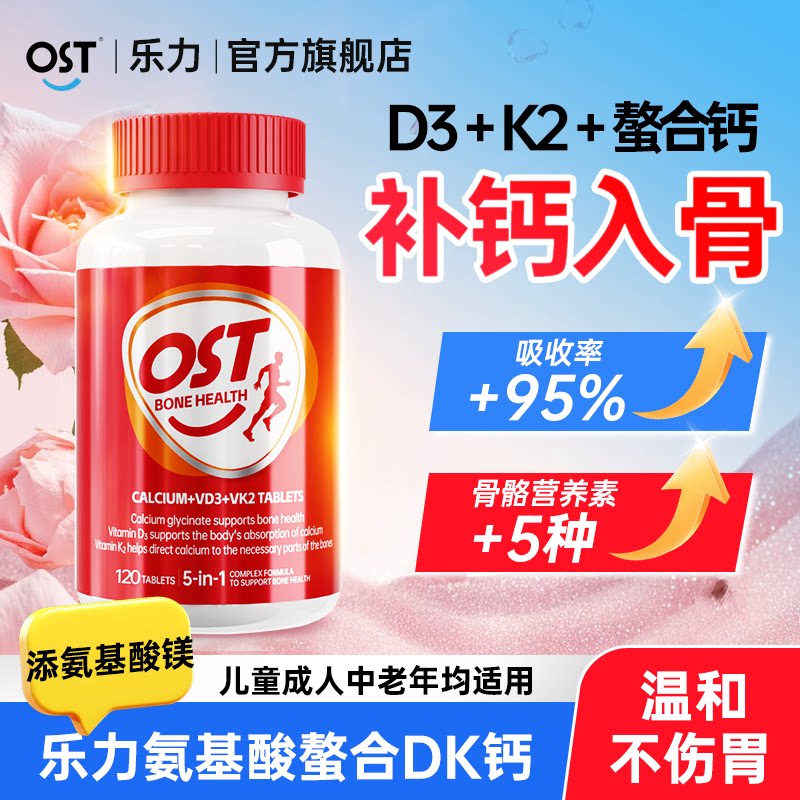 OST乐力氨基酸螯合钙D3K2镁三合一儿童中老年人成年钙片官方正品