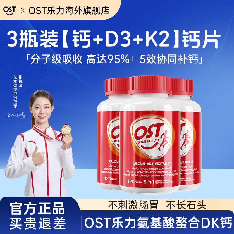 OST乐力氨基酸螯合钙儿童中老年人女性D3K2钙片官方旗舰店正品3瓶