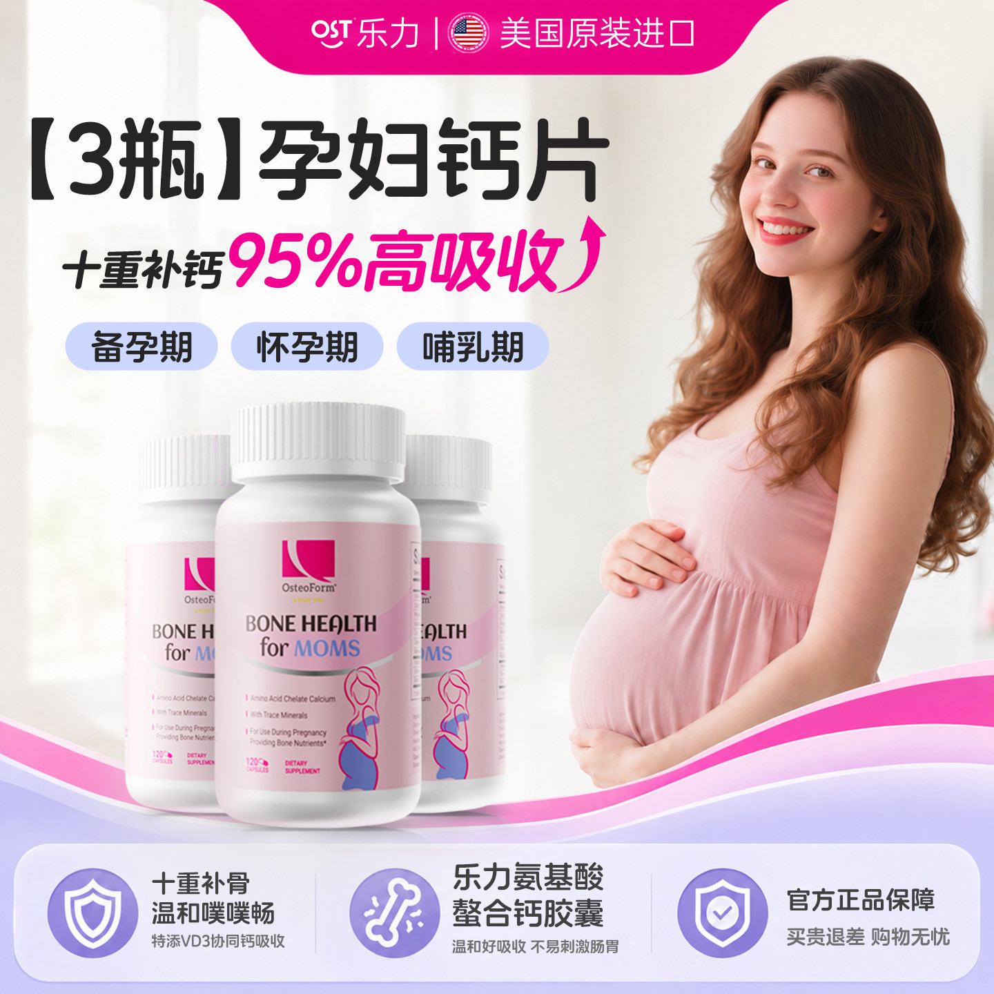 乐力OST氨基酸螯合钙孕期孕妇专用钙片哺乳期妈妈官方正品旗舰3瓶
