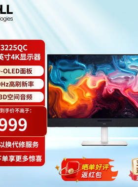 戴尔31.6英寸显示器S3225QC 4K大屏HDR400 120Hz硬件级防蓝光