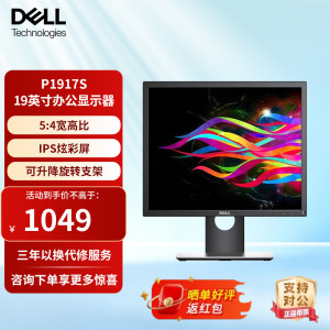 Dell/戴尔显示器P1917S 19英寸工业电脑显示器旋转升降方屏显示屏