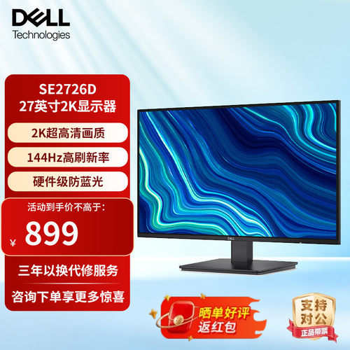 戴尔27英寸2K 144Hz硬件防蓝光办公家用显示器电脑显示屏 SE2726D