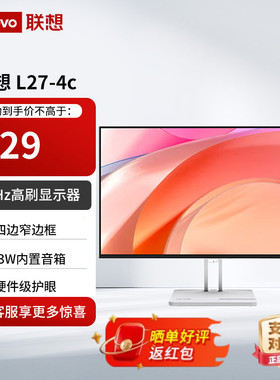 联想23.8/27英寸144Hz高刷护眼家用办公显示器内置音响L24/L27-4C