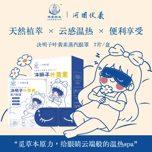 华夏药王决明子叶黄素蒸汽眼罩年货送礼室友礼物便携家用一盒7片