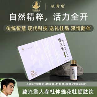 人参杜仲雄花牡蛎肽饮尊享礼盒 臻兴擎 华夏药王 岐黄盾
