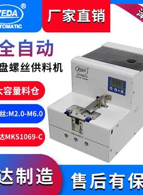 MKS1069-C计数螺丝机深圳泽达大容量数字显示转盘式排列上料机