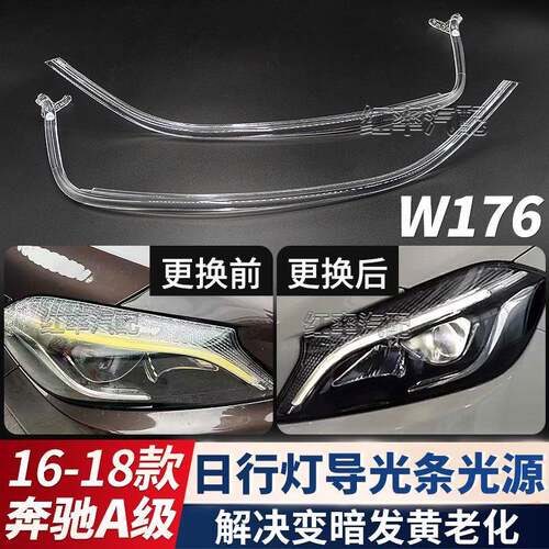 适用16-18款奔驰A级日间行车灯灯带W176日行灯导光条管光源发黄