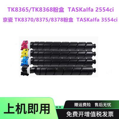 适用京瓷TK83658368粉盒TK8370TK-8378碳粉2554ci3554ci墨盒