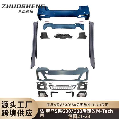 适用于宝马5系包围G30G38后期改MTech前后杠总成侧边梁大包围套件