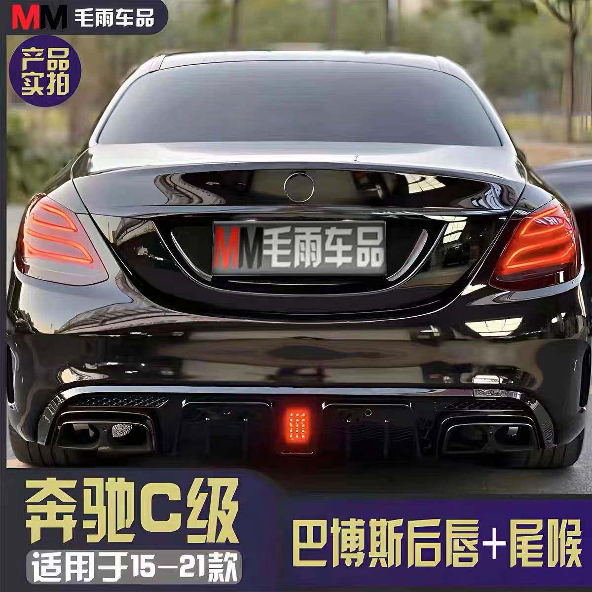 适用于奔驰15-21年C级巴博斯后唇尾喉C级轿跑C63SC4改装件尾喉