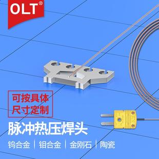 脉冲热压焊头OLT钛合金热压焊头钨合金钼金刚石陶瓷热压焊头