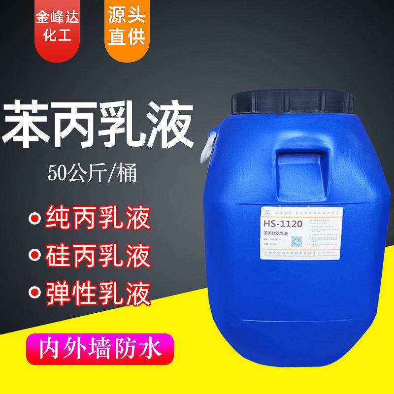 金峰达上海国标防水苯丙乳液真石漆丙烯酸vae乳液瓷砖背胶乳液