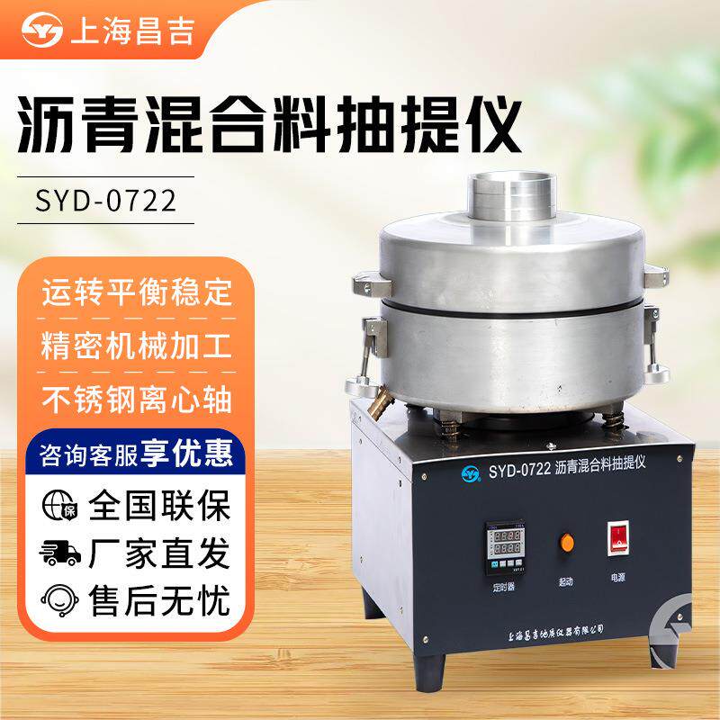 上海昌吉/上仪SYD-0722全自动石油沥青混合料抽提仪提取器