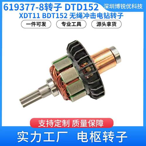 619377-8牧田DTD152XDT1118VLXT无绳电钻电动工具电枢转子铜