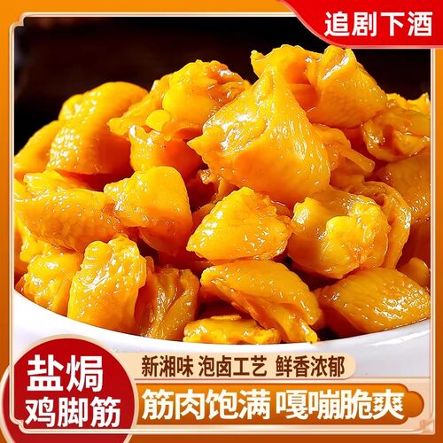 【追剧神器】盐焗鸡脚筋无骨解馋脆骨办公室零食下酒下饭零食C6