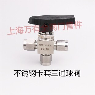 不锈钢卡套三通球阀304 316L卡套面板式球阀L型一进二出仿美球阀
