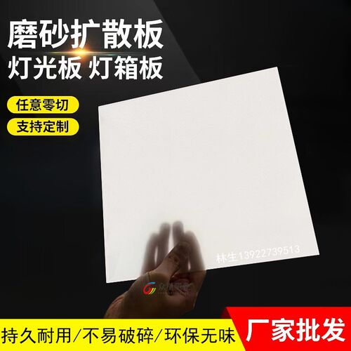 pp磨砂扩散板吊顶灯片灯罩白色半透明遮光散光板透光塑料板定制