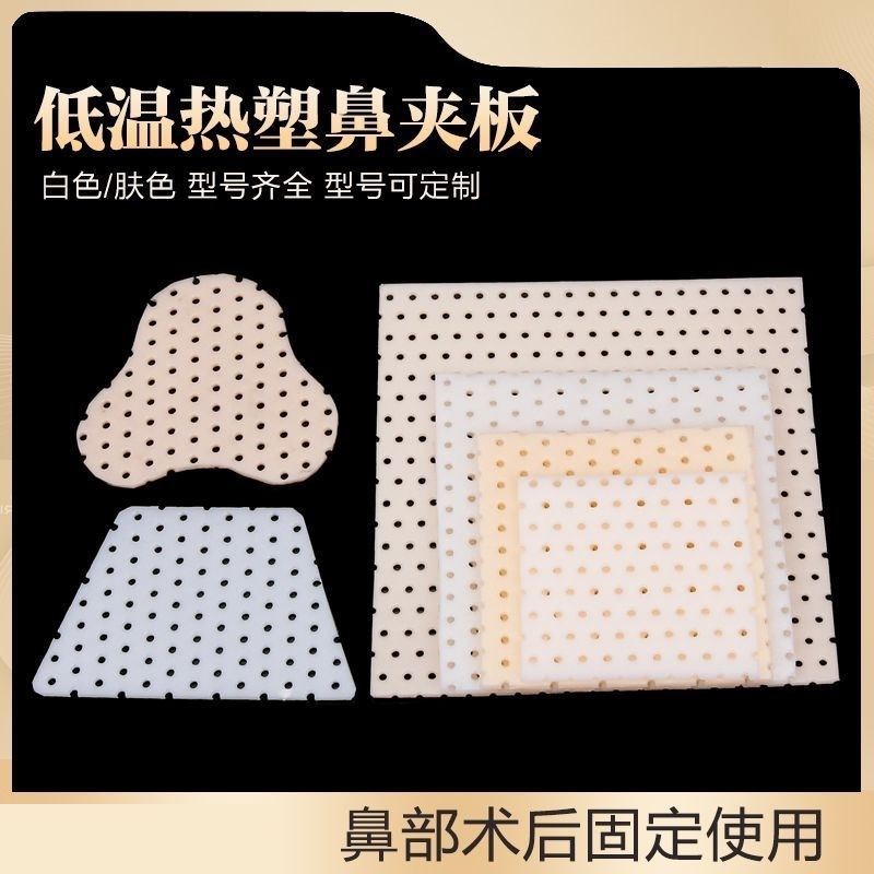自捏塑形鼻夹热缩鼻夹板自捏热塑鼻夹板低温热塑高分子鼻综合固定图片