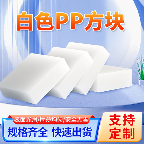白色PP塑料板增高垫板家具床桌脚垫块耐磨尼龙板方块底座硬板定制