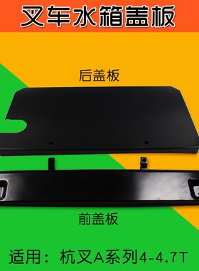 叉车配件 水箱盖板 前 后盖板 适用杭叉 A40 A45 A47  4 4.7T