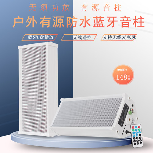 有源音柱蓝牙无线户外音箱室外防水音柱挂壁式音响带功放音箱广播
